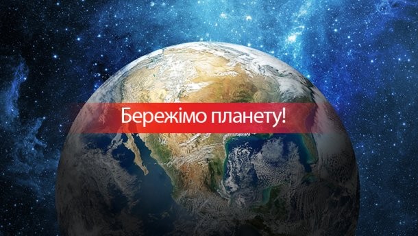 Бережімо планету: сьогодні мільйони людей по всьому світу на годину виключать світло