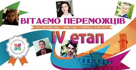 Коломийські школярі стали переможцями ІV етапу Всеукраїнських учнівських олімпіад