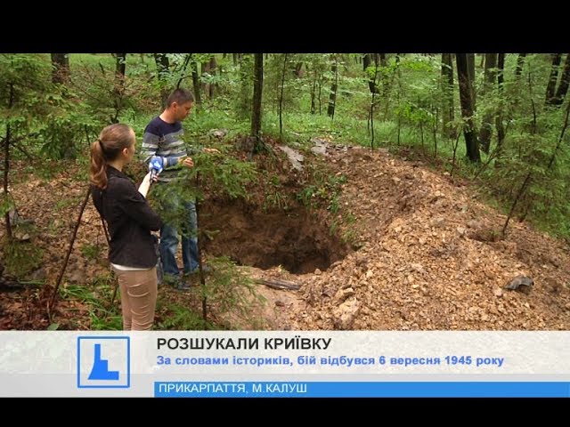 На Прикарпатті розкопали криївку, у 1945 році там загинули шестеро молодих вояків УПА. ВІДЕО