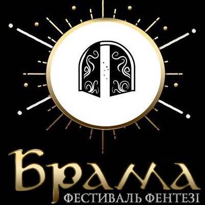 Чого чекати прикарпатцям на Всеукраїнському фестивалі фентезі