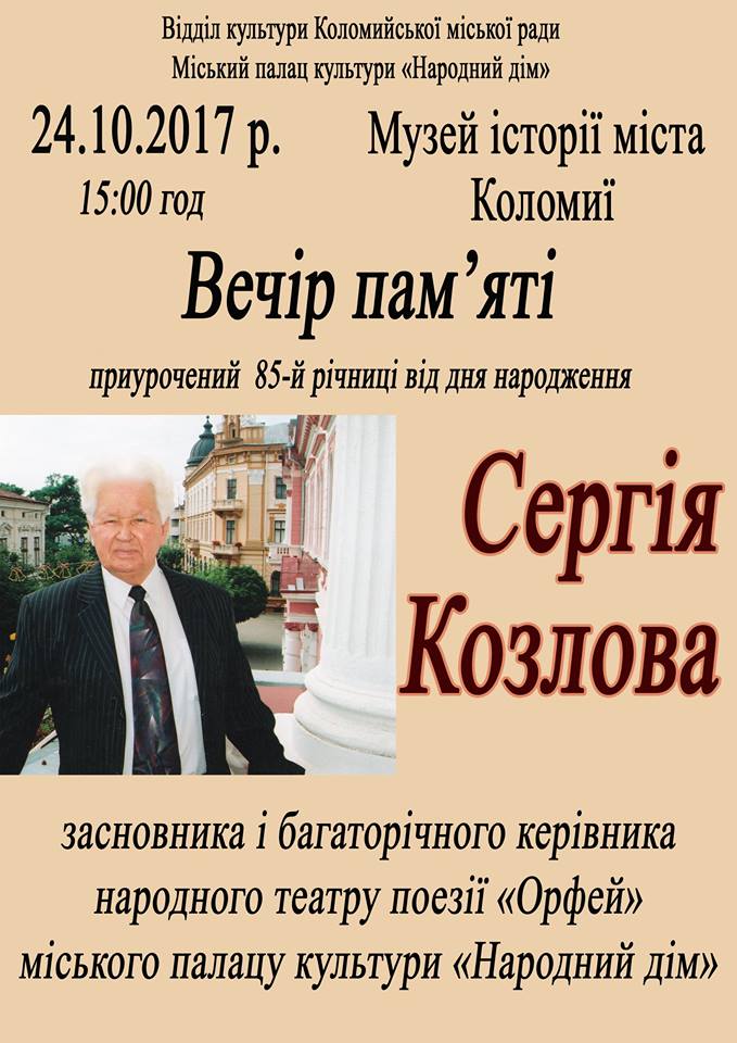 У Коломиї відбудеться вечір пам'яті Сергія Козлова