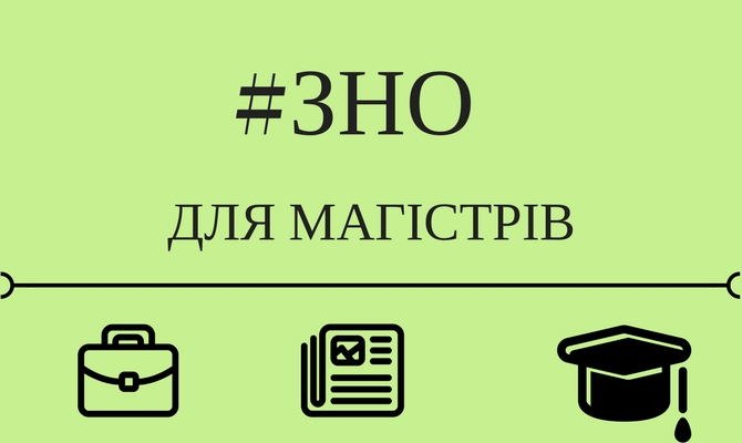 14 травня розпочнеться реєстрація на ЗНО для вступу на магістратуру