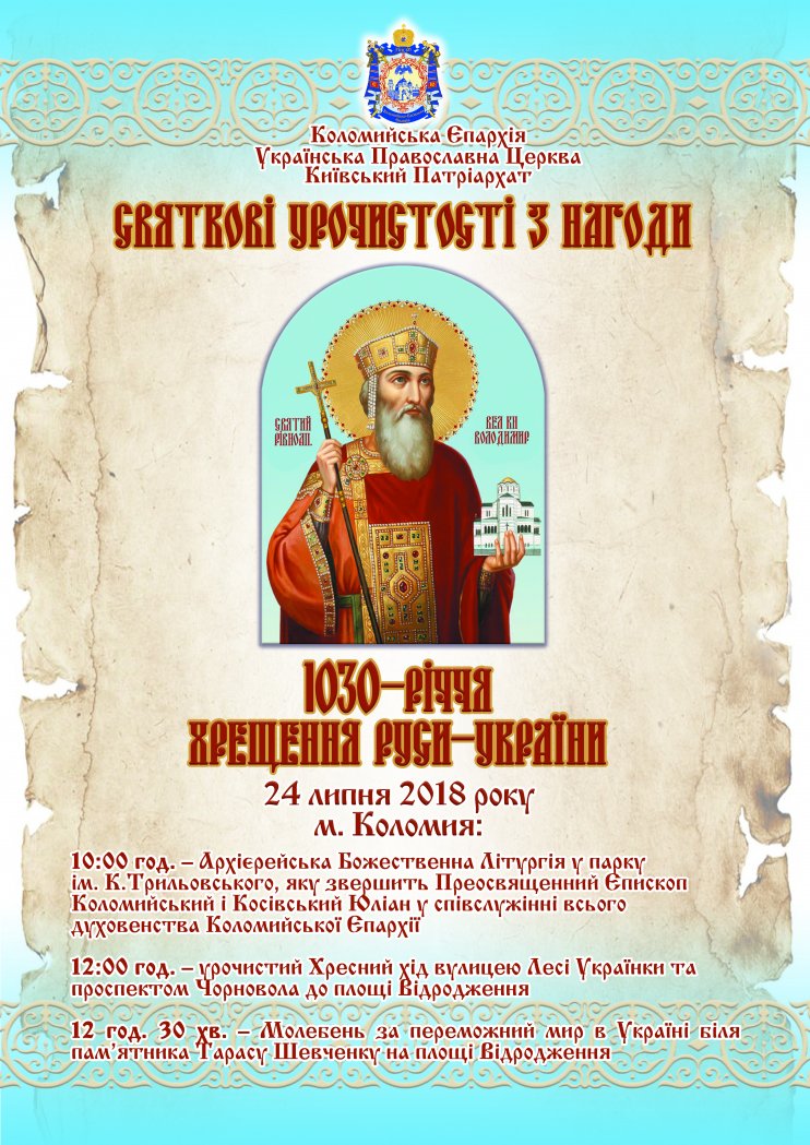 Завтра у Коломиї відзначатимуть 1030-ліття Хрещення Руси-України