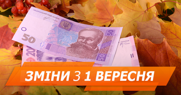 Які нововведення чекають українців з 1 вересня