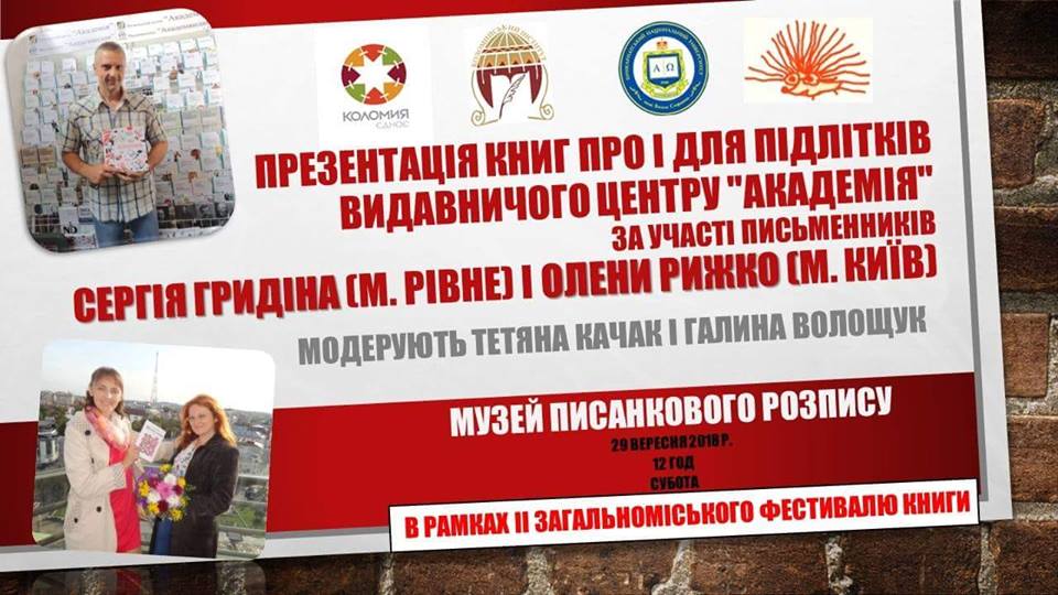 Музей писанки запрошує на презентацію книг для підлітків. АНОНС