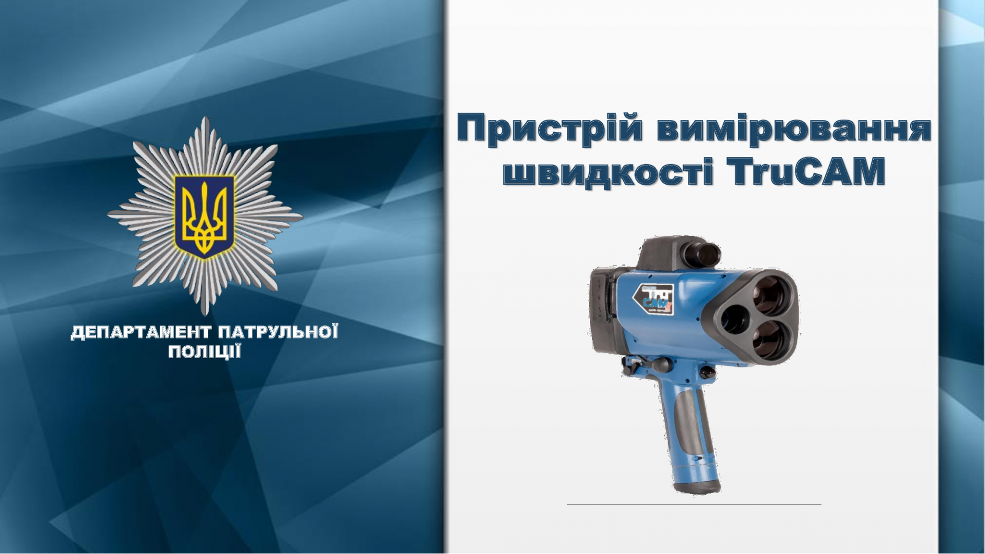 З 8 жовтня патрульна поліція буде використовувати пристрої вимірювання швидкості TruCam