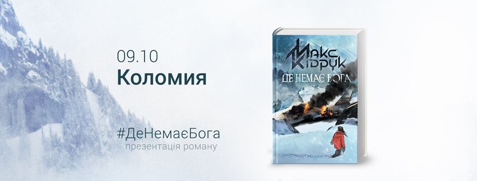 У Коломиї Макс Кідрук репрезентує новий роман