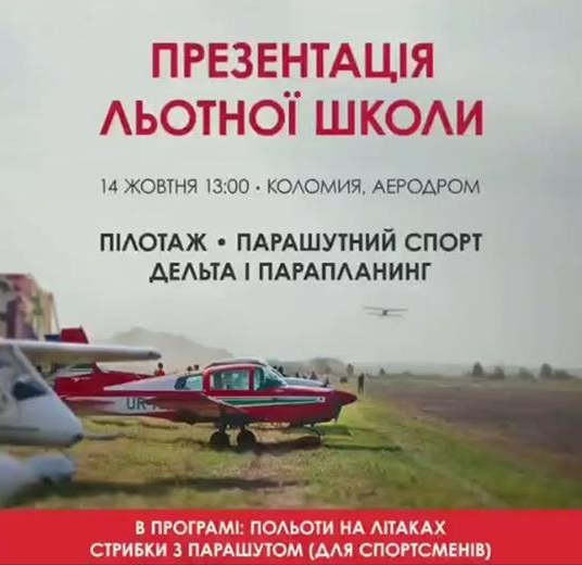 У Коломиї розпочинає роботу льотна школа. АНОНС