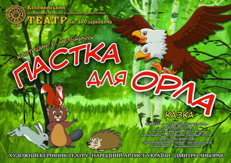 Коломийський драмтеатр запрошує на сучасну українську казку. АНОНС