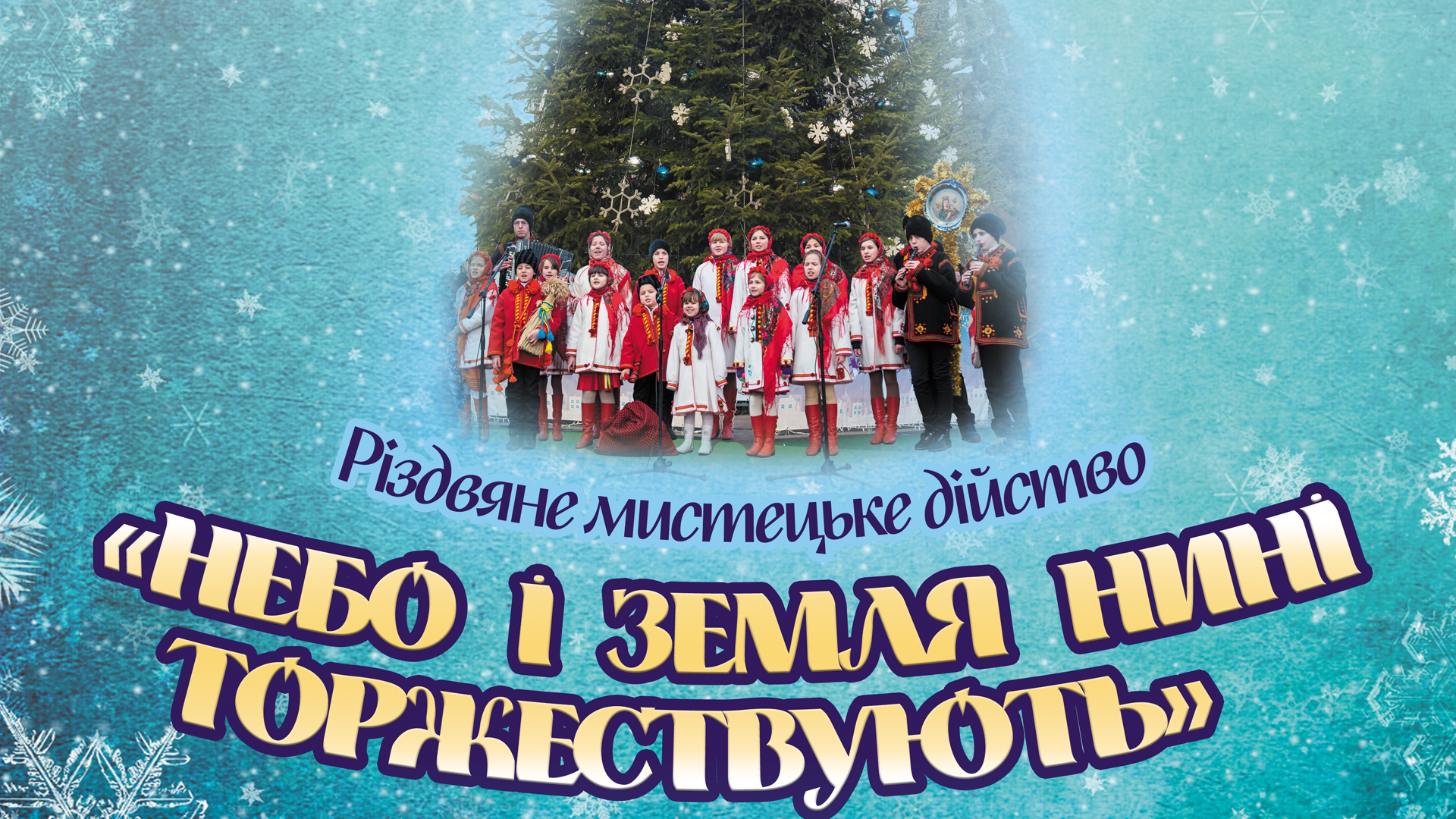 Коломиян запрошують на різдвяне дійство