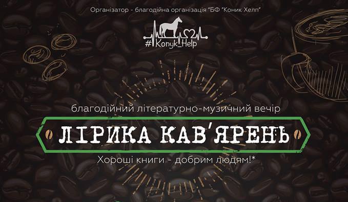 Коломиян запрошують сьогодні на благодійний літературно-музичний вечір