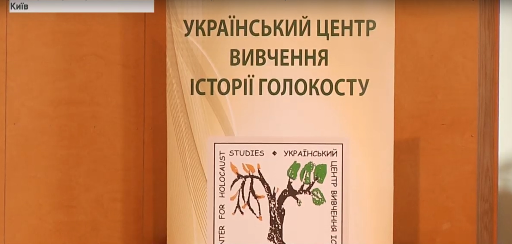 Науковці з Прикарпаття презентували у Києві дослідження, присвячене Голокосту. ВІДЕО