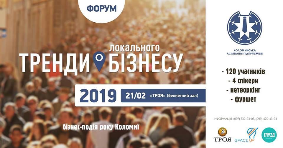 Коломийських підприємців запрошують взяти участь у бізнес-форумі “Тренди локального бізнесу”