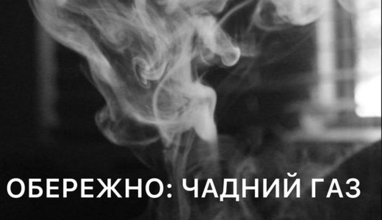 Обережно: чадний газ!