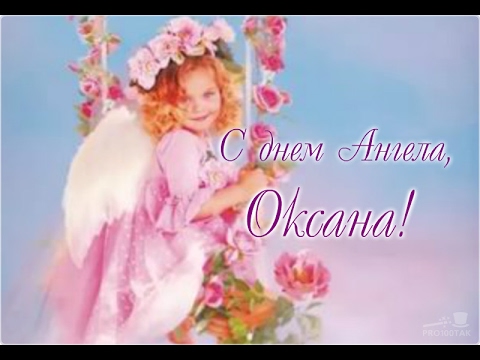6 лютого святкують свої іменини Оксани