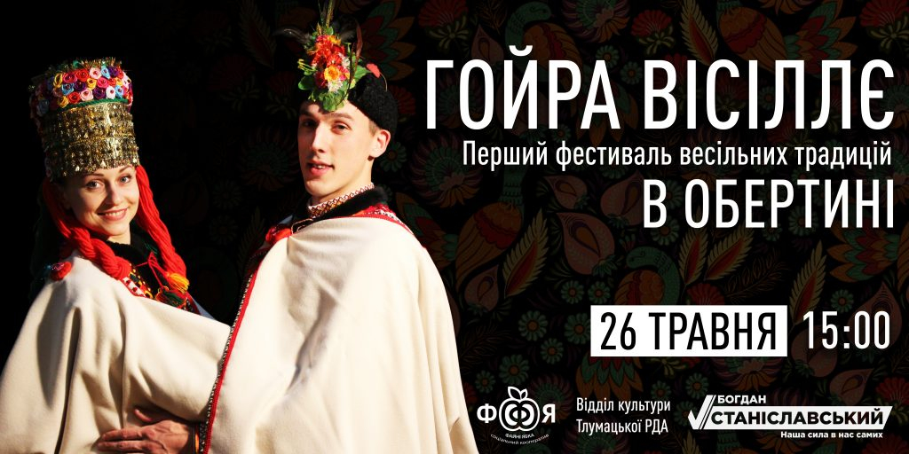 Мешканців Прикарпаття запрошують на фестиваль весільних традицій “Гойра Вісіллє”
