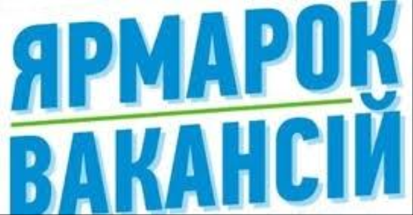У Коломиї проведуть ярмарок вакансій для випускників училищ та ВНЗ